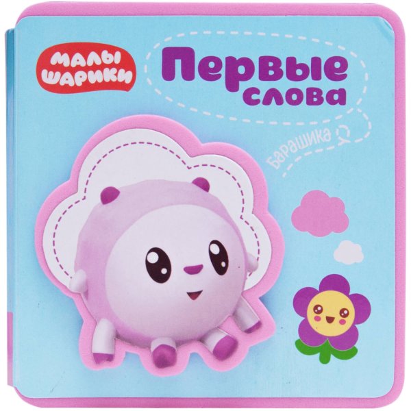 Обложка книги «Первые слова Малышариков. Первые слова Барашика», ISBN 9785431517174
