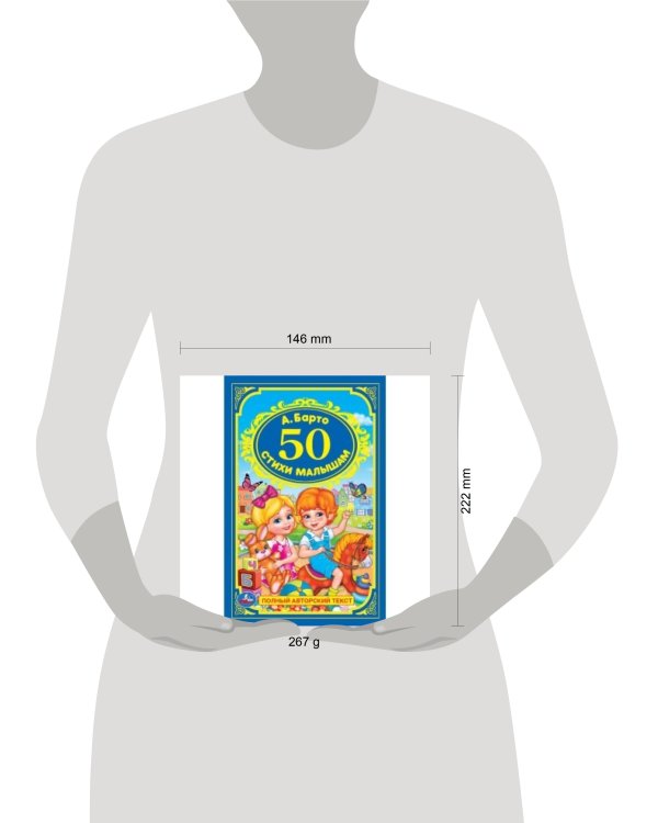 Дополнительное изображение книги «50  СТИХИ МАЛЫШАМ. А. БАРТО  (ДЕТСКАЯ КЛАССИКА). ТВЕРДЫЙ ПЕРЕПЛЕТ, ОБЪЕМ: 96 СТР. в кор.24шт»