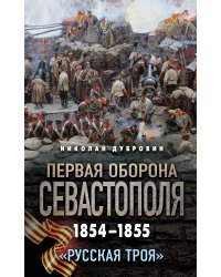 Первая оборона Севастополя 1854–1855 гг. «Русская Троя»