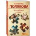 50 лучших авантюрных детективов (обложка) Моя любимая стерва