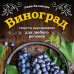 33 урожая (2022) Виноград. Секреты выращивания для любого региона