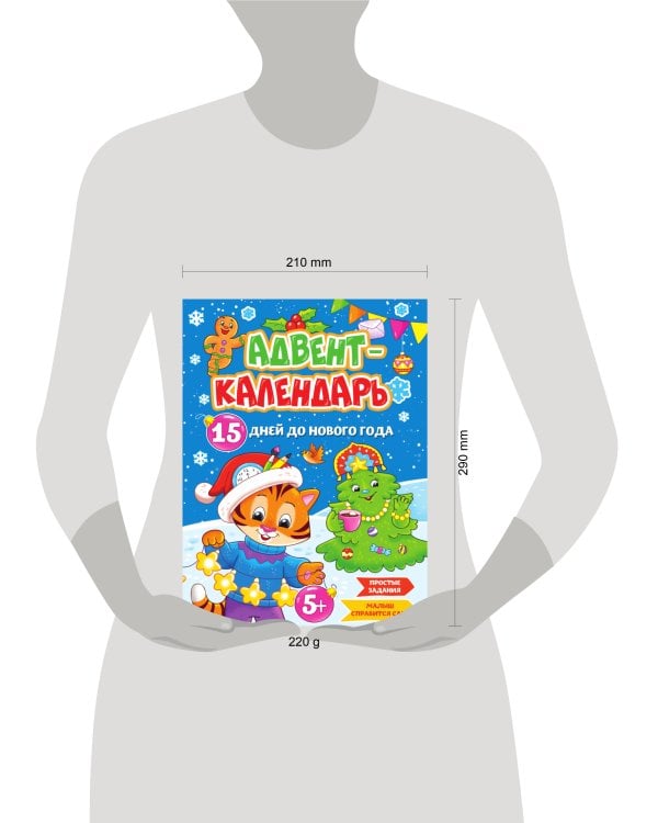 НГ АДВЕНТ-КАЛЕНДАРЬ "15 дней до Нового Года" глянц.ламин. 210х290