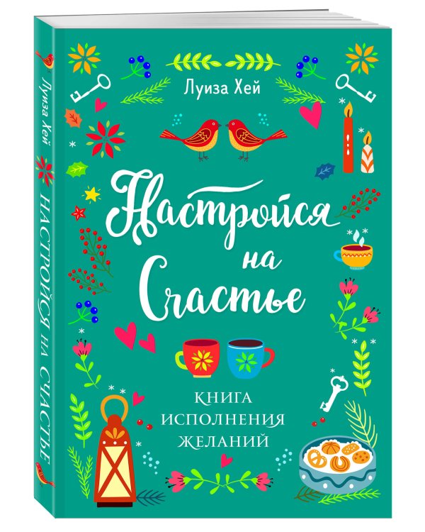 Комплект Луиза Хей: Настройся на счастье + Стань счастливым за 21 день