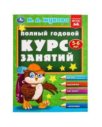 Полный годовой курс занятий  5-6 лет.  М.А. Жукова. 197х255 мм. КБС. 192 стр. Умка в кор.11шт