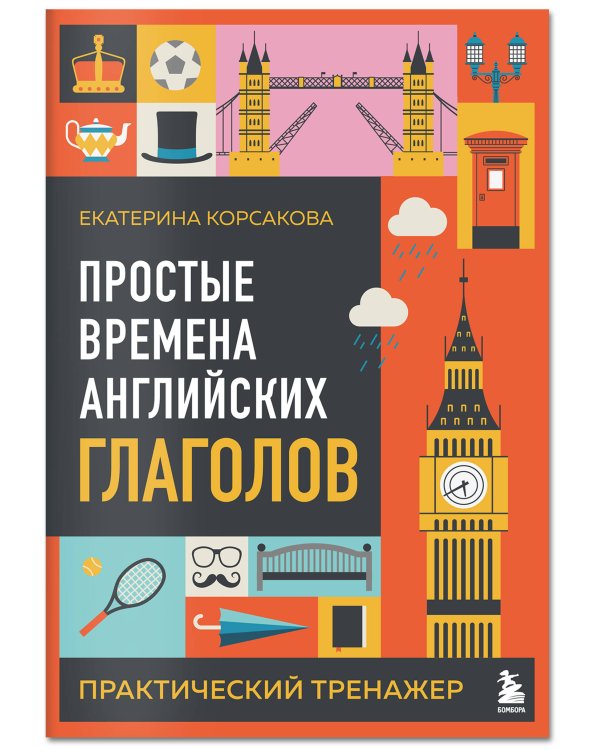 Комплект из 3-х книг: Простые + Сложные времена английских глаголов + Фразовые глаголы. Практические тренажеры