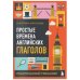 Комплект из 3-х книг: Простые + Сложные времена английских глаголов + Фразовые глаголы. Практические тренажеры