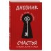 Книги, улучшающие жизнь Дневник счастья. 52 недели для ума и сердца