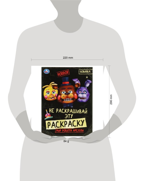 Мир робота Фредди. HORROR. Не раскашивай эту раскраску! 214х290 мм. Скрепка. 8 стр. Умка в кор.50шт
