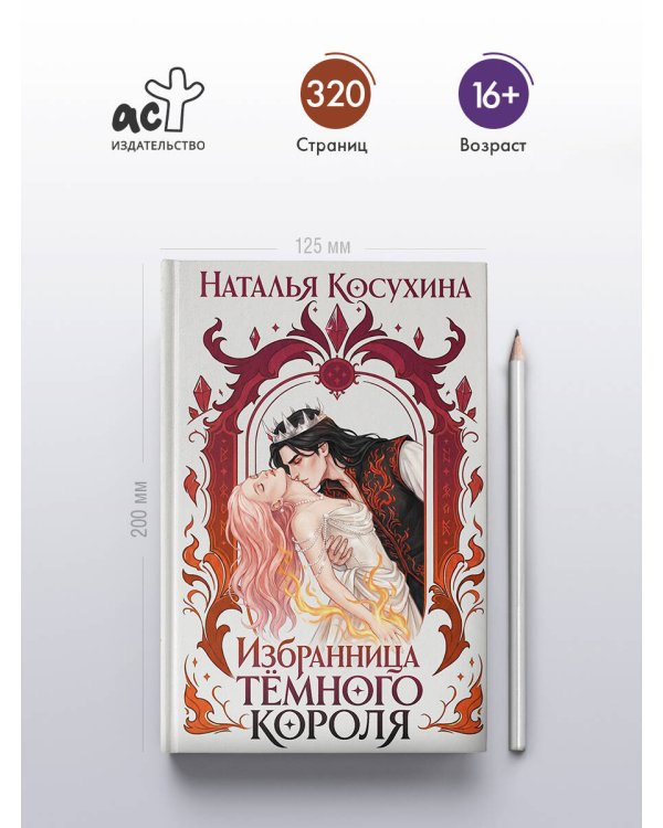 Дополнительное изображение книги «Избранница темного короля»