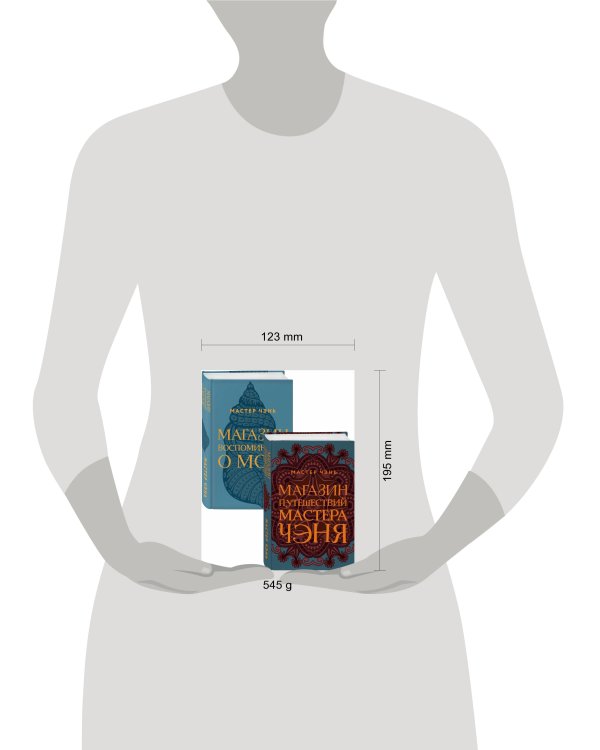 Экзотическая Азия Мастера Чэня (Магазин путешествий Мастера Чэня, Магазин воспоминаний о море). Комплект из 2 книг