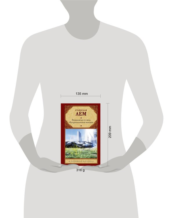 Возвращение со звезд. Футурологический конгресс.