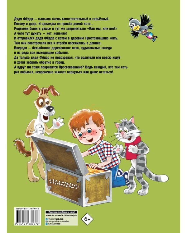 Дядя Федор, пёс и кот