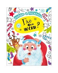 НАЙДИ И РАСКРАСЬ. Где мои носки?