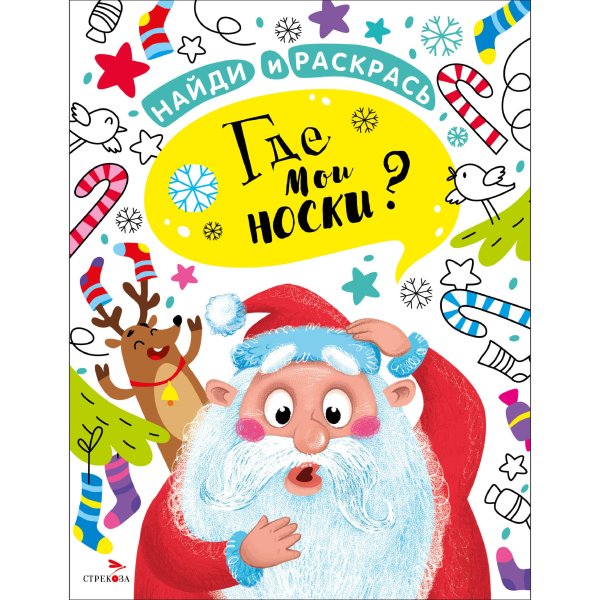 НОВОГОДНЯЯ серия. НАЙДИ И РАСКРАСЬ (Стрекоза) НАЙДИ И РАСКРАСЬ. Где мои носки?