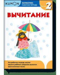 Математика. Вычитание. Уровень 2