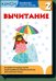 Математика. Вычитание. Уровень 2