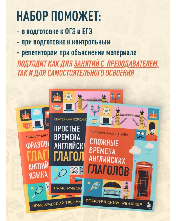 Комплект из 3-х книг: Простые + Сложные времена английских глаголов + Фразовые глаголы. Практические тренажеры