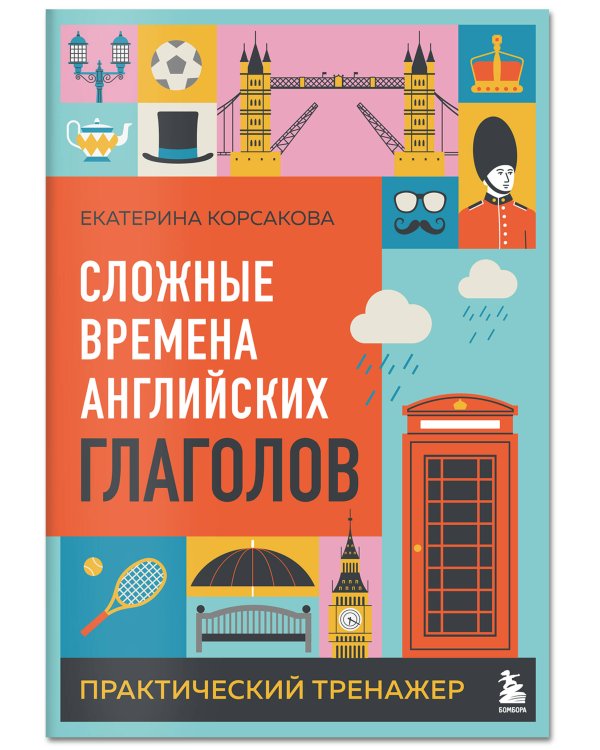 Комплект из 3-х книг: Простые + Сложные времена английских глаголов + Фразовые глаголы. Практические тренажеры