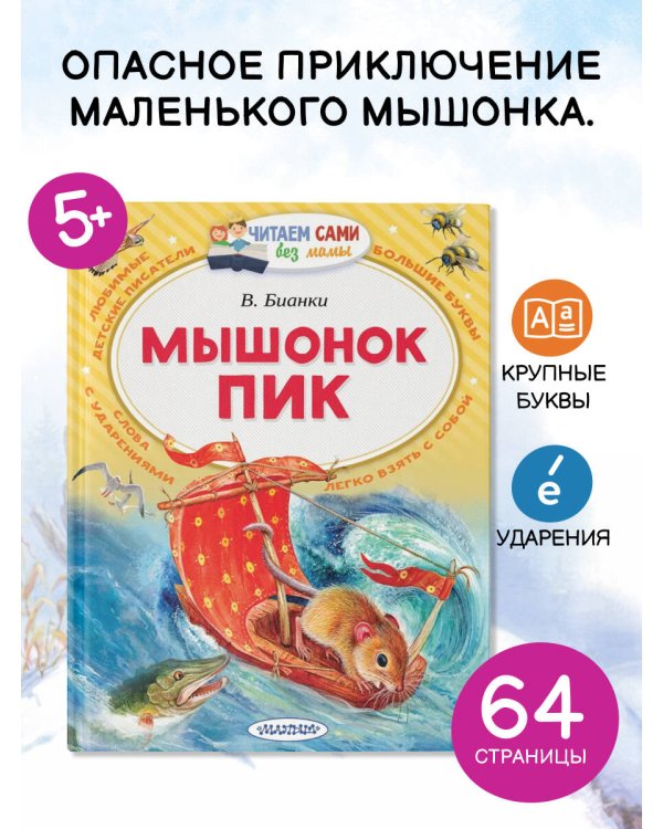 Мышонок Пик