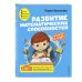 Международная школа Васильевой Л.Л. Развитие математических способностей: для детей 4-5 лет