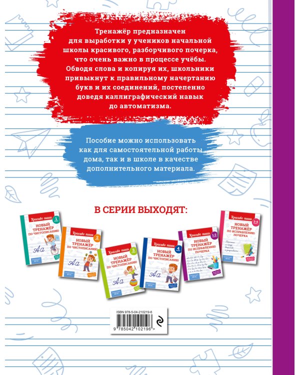 Новый тренажёр по исправлению почерка. 1-2 класс