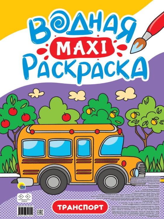 СЕРИЯ: ВОДНАЯ МАКСИ-РАСКРАСКА 340х485 (Проф-Пресс) ВОДНАЯ МАКСИ-РАСКРАСКА. ТРАНСПОРТ