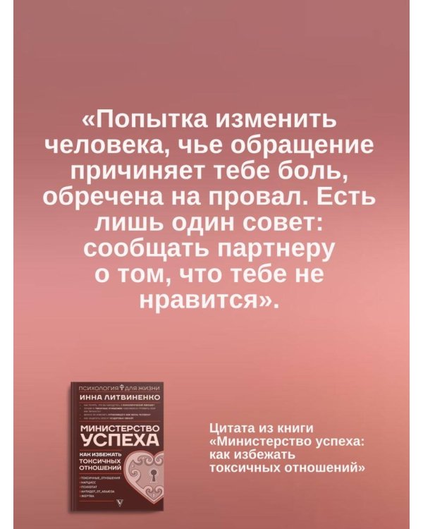 Министерство успеха: как избежать токсичных отношений