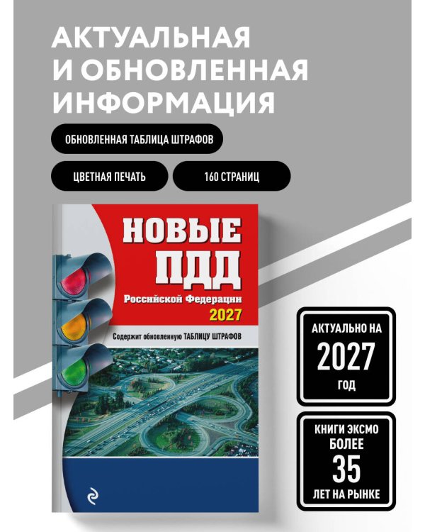 Дополнительное изображение книги «Новые ПДД РФ 2027»