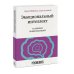 Эмоциональный интеллект. Главные книги для развития EQ Эмоциональный интеллект в сложных коммуникациях