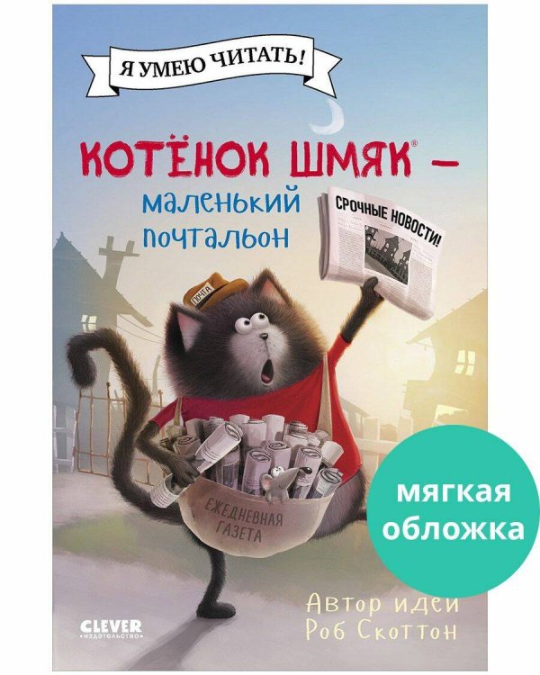 Обложка книги «Котенок Шмяк (мягкая обложка). Котенок Шмяк - маленький почтальон/Скоттон Р.Котенок Шмяк. Котенок Шм» — Дрисколл Лора, ISBN 9785002115891