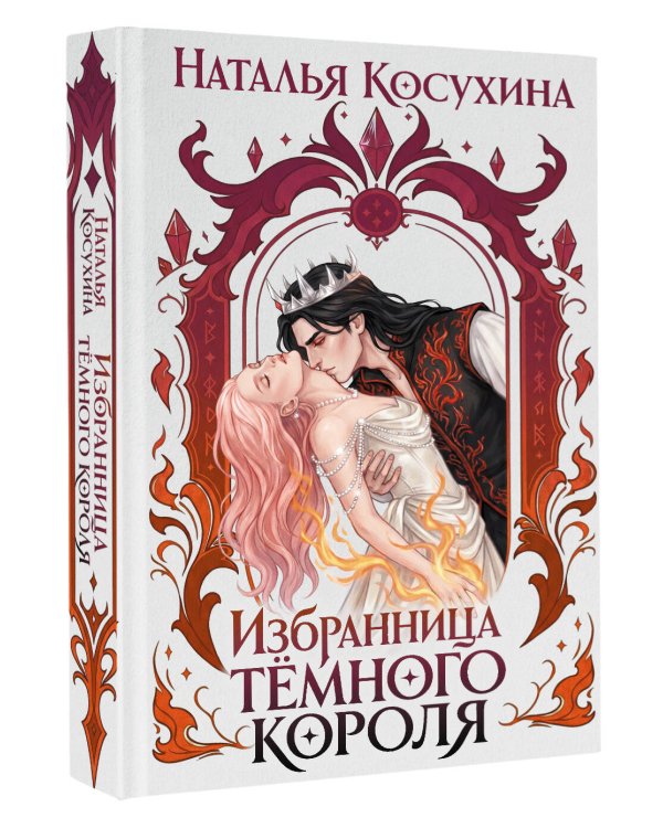 Дополнительное изображение книги «Избранница темного короля»