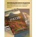 Россия с душой. Авторский взгляд Путешествие к сердцу России. Альбом дикой природы от Белого моря до Камчатки