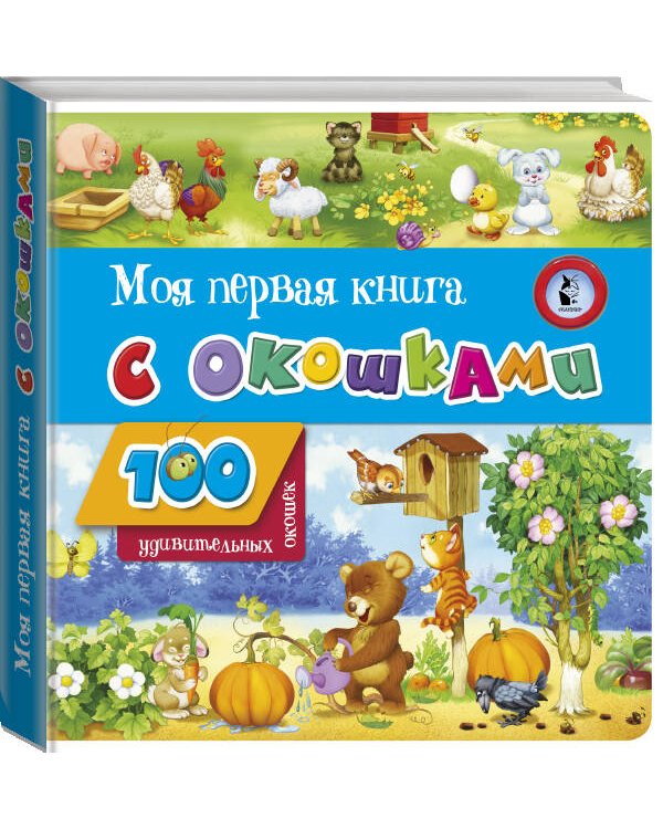 Моя первая книга с окошками