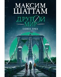 Другой мир. Кн. 1. Союз трех