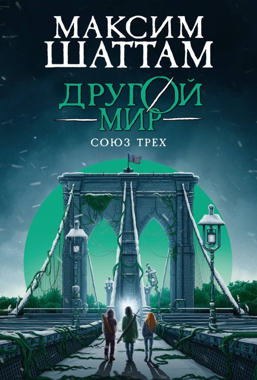 Обложка книги «Другой мир. Кн. 1. Союз трех» — Шаттам Максим, ISBN 9785389282551