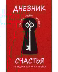 Дневник счастья. 52 недели для ума и сердца