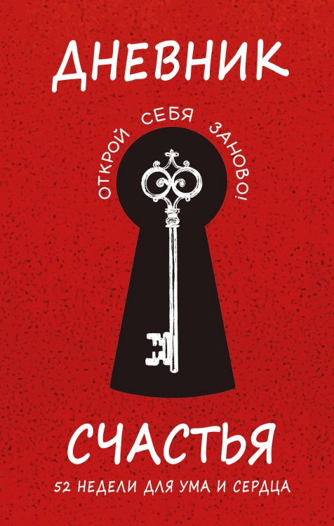 Книги, улучшающие жизнь Дневник счастья. 52 недели для ума и сердца