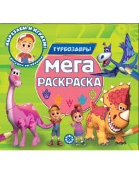 Турбозавры. N МР 2302. Мега-раскраска