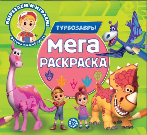 Мега-раскраска (Эгмонт) Турбозавры. N МР 2302. Мега-раскраска