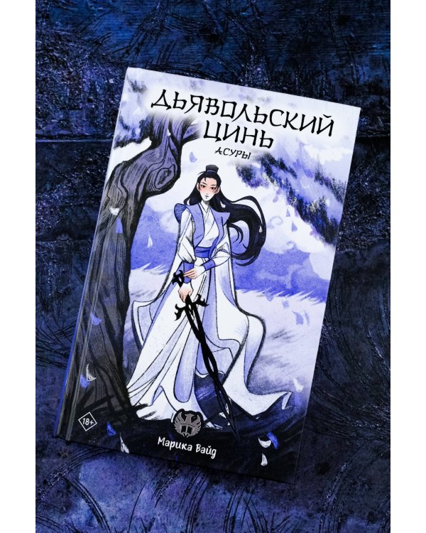 Дьявольский цинь