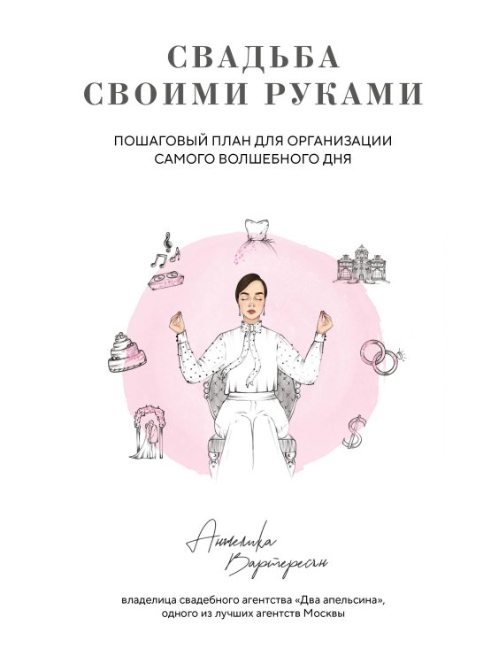 Свадьба своими руками. Пошаговый план для организации самого волшебного дня Свадьба своими руками. Пошаговый план для организации самого волшебного дня