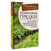 Школа садоводства Правильные грядки. Как создать идеальное место для выращивания урожая