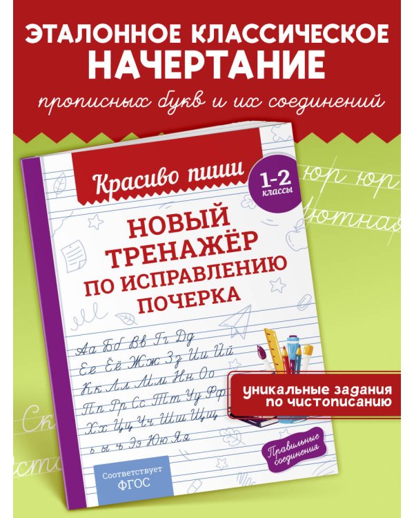 Новый тренажёр по исправлению почерка. 1-2 класс