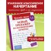 Красиво пиши. Прописи Новый тренажёр по исправлению почерка. 1-2 класс