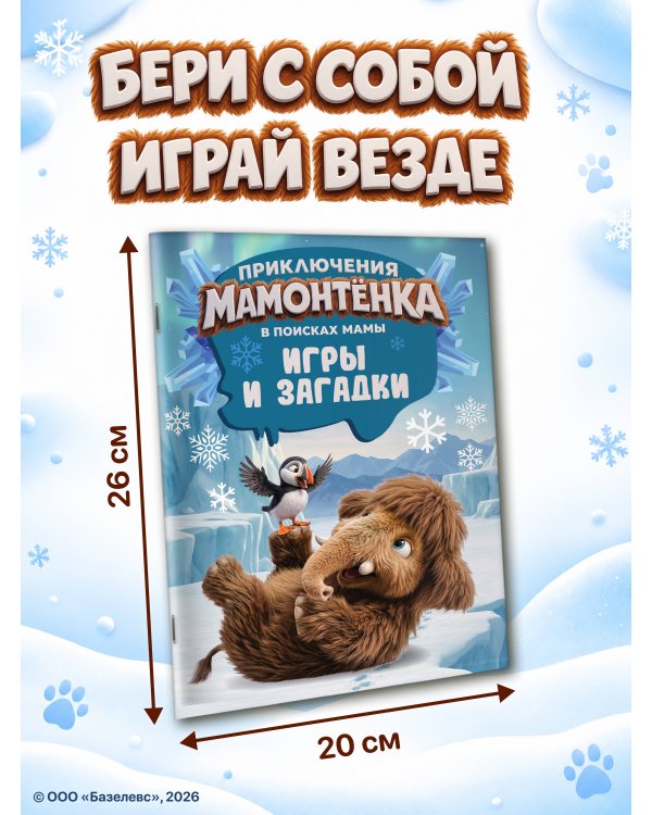 Дополнительное изображение книги «Приключения мамонтёнка. Игры и загадки»