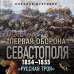 Первая оборона Севастополя 1854–1855 гг. «Русская Троя»