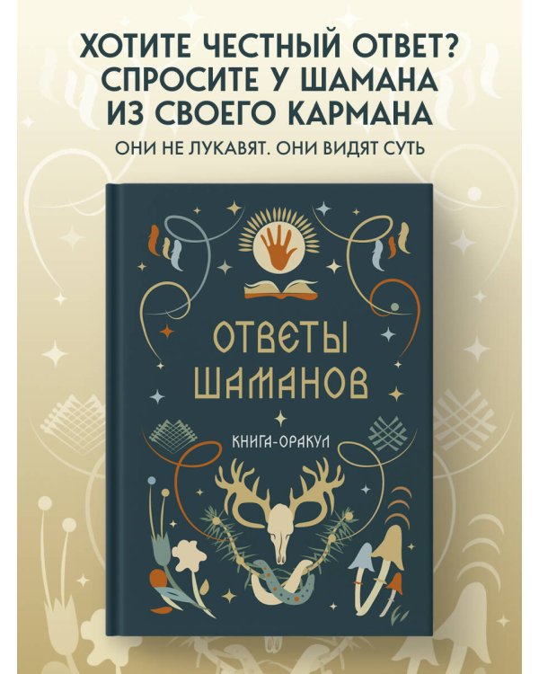 Книга-оракул Ответы Шаманов