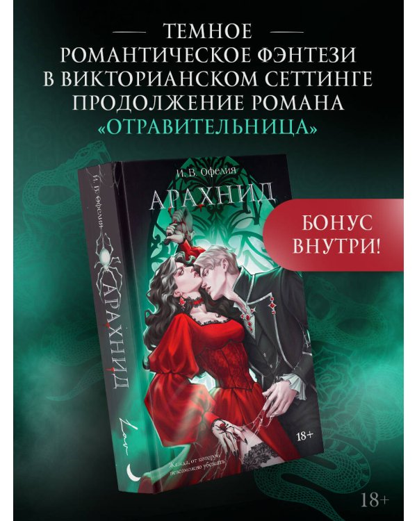 Дополнительное изображение книги «Арахнид»