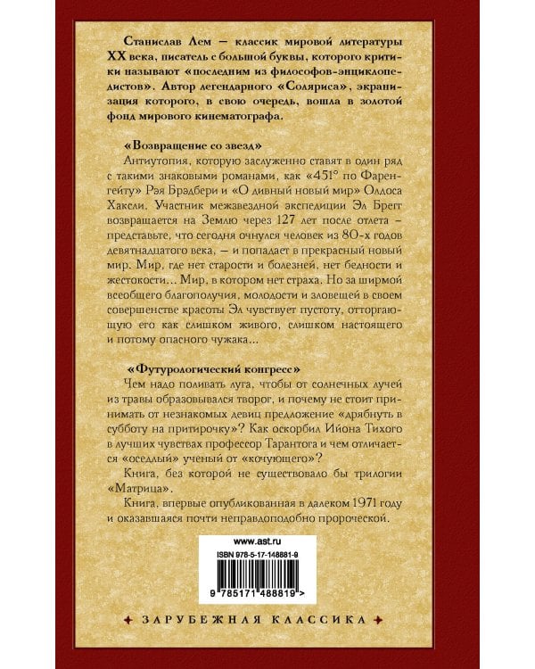 Возвращение со звезд. Футурологический конгресс.