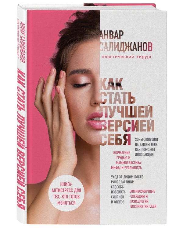 Как стать лучшей версией себя. Книга-антистресс для тех, кто готов меняться